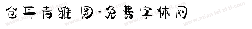 仓耳青雅 圆字体转换